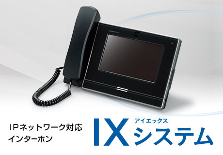 業務用インターホン IXシステム